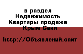  в раздел : Недвижимость » Квартиры продажа . Крым,Саки